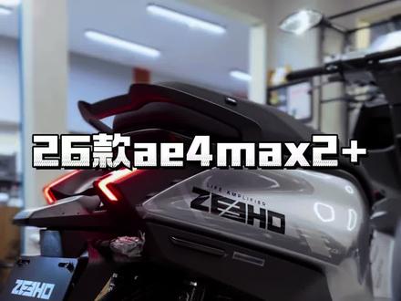 26款极核ae4max2+升级锂电、后减震 #极核ae4max #提升续航 #新款极核ae4