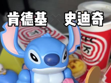 六一肯德基玩具来啦!小朋友们快来看看这次多好玩!#肯德基玩具 #史迪奇玩具套餐 #肯德基六一 #六一儿童节联名 #kfc优惠套餐