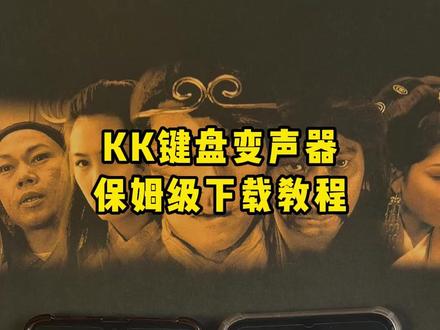 《厚土宝库》kk键盘变声器教程来了,kk键盘唱歌变声器教程 #kk键盘 #kk键盘变声器唱歌变不回去 #kk键盘苹果香变声器 kk键盘变声器怎么变回来 kk键盘变声器唱歌 kk键盘唱歌变声器教程 kk键盘变声器怎么用 kk键盘变声器声音 kk键盘变声器测评推荐 kk键盘变声器功能 kk变声器 kk变声器9块9 kk变声器搞笑声音 kk键盘唱歌 kk键盘变声器测评 kk键盘变声器唱歌教程 kk键盘边唱边说话的变声器 kk键盘变声软件 微信语音变声器kk #kk变声器教程 kk键盘变声器教程 kk变声器趣味工具 kk键盘语音包 kk键盘变声器怎么用教程 kk键盘变声怎么用 kk键盘变声器苹果 kk键盘苹果怎么使用 kk键盘变声器唱歌是哪一个 kk变声器语音 kk键盘变声器效果 kk变声器唱歌 kk键盘变声器神器 kk键盘变声器苹果香 kk键盘变声器唱歌教学 kk键盘变声器下载教程 kk键盘下载安装入口 kk键盘变声器设置