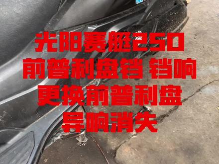 光阳赛艇250 普利盘更换前后对比,换之前铛铛加油门铛铛响,换完后就不响了, #光阳赛艇250 #机车爱好者