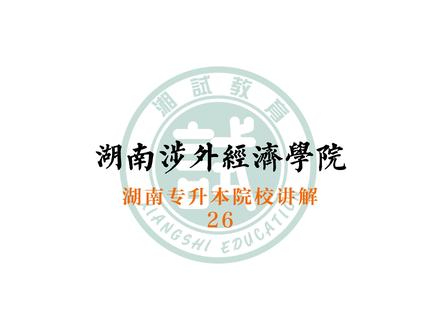 湖南涉外经济学院怎么样?院校分析来喽(升本信息、研硕信息、最低分数线、环境展示、综合分析)
#专升本 #湖南专升本 #统招专升本 #湖南统招专升本 #湖南涉外经济学院