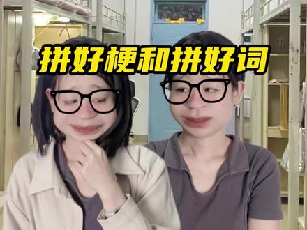 拼好梗和拼好词
#剧情演绎 #搞笑 #玩梗