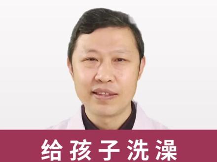 给孩子洗澡您做对了吗#育儿