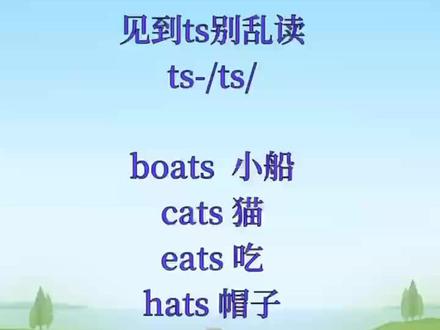 见到ts别乱读,自然拼读#零基础英语 #英语启蒙 #自然拼读