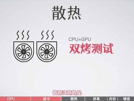 外行看配置,内行看散热,这个视频教你看懂散热⑤ #散热 #电脑