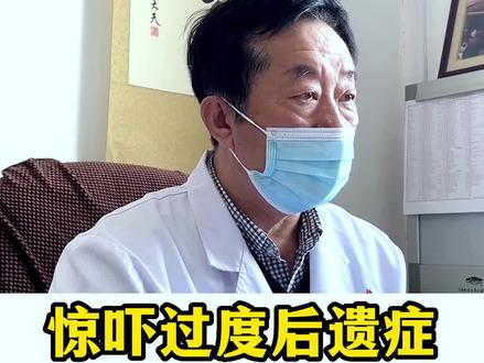 惊吓过度的后遗症,日常有什么样的表现?#惊吓 #焦虑 #中医 #心理 #健康