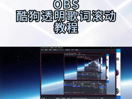 obs实现直播间酷狗软件歌词滚动
#直播 #歌词 #obs #电脑知识 #干货分享
