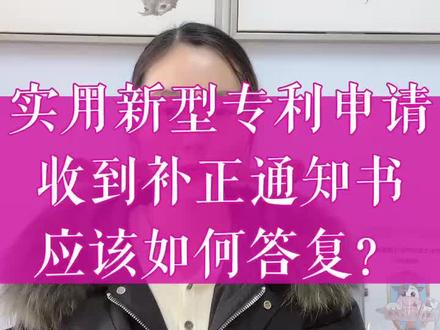 实用新型专利申请收到补正通知书应该如何答复?#专利 #实用新型专利 #专利申请 #知识产权 #商标版权