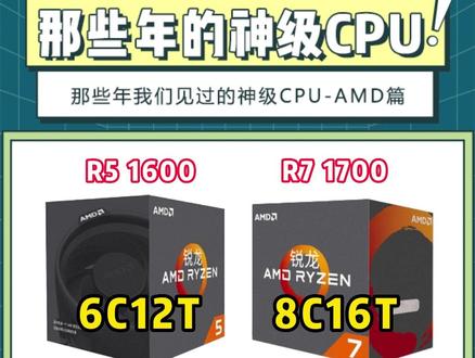 那些年的神级CPU-AMD篇#cpu #个人 #电脑