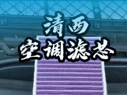五重超强过滤yu7和su7通用空调滤芯 空调有异味=滤芯该换了,4S换一次=我换2次!小米汽车yu7和su7通用空调滤芯#小米yu7#小米su7#小米汽车#空调滤芯 #清西空调滤芯