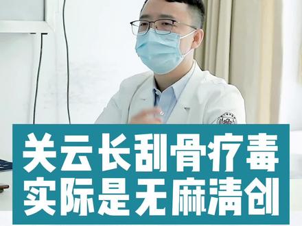 关云长刮骨疗毒的故事广为流传,那么以现代眼光来看待,究竟是怎么回事,认准这期杜老师谈古论筋之关云长刮骨疗毒#医学科普 #健康科普 #骨科 #刮骨疗毒 #三国 #关云长 #华佗 #清创