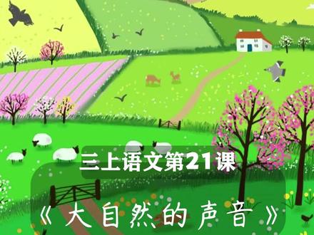 三年级上册语文 21《大自然的声音》同步课文动画朗读,预习复习好帮手,抓紧收藏保存!