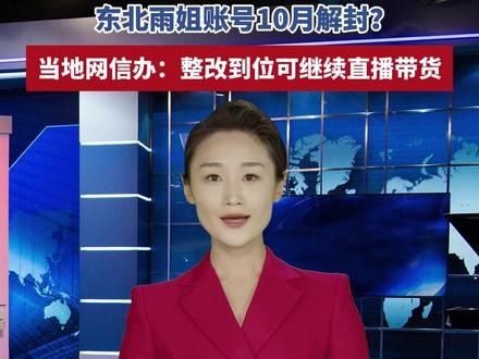#东北雨姐账号10月解封 ?当地网信办:整改到位可继续直播带货