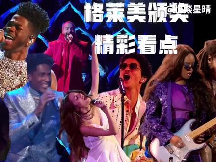64届格莱美颁奖典礼上的精彩看点 #格莱美