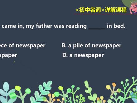 news新闻和paper纸是不可数,newspaper可数么?初中英语名词基础 #中考英语 #英语语法