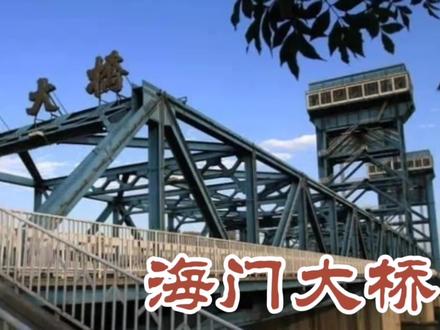 海门大桥提桥,路过30多年也没到跟前看过,老司机说这回开眼了