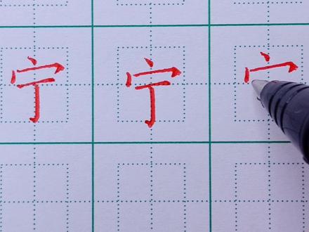 202.三年级下册生字:宁的写法.mp4 #规范字书写 #硬笔楷书 #硬笔书法 #练字技巧 #练字 #书法