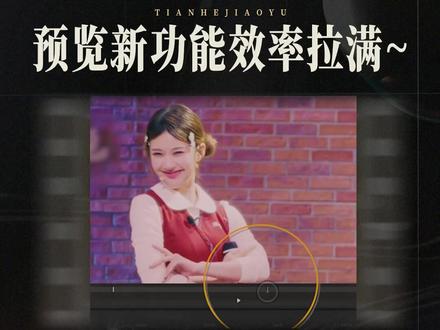 剪映又悄悄更新!预览功能效率拉满~ #剪映新功能 #剪映技巧教学 #剪映教程 #剪映剪辑 #天合教育