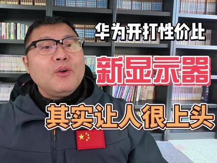 开打性价比的华为,新显示器其实让人很上头 #华为 #mateviewgt显示器 #性价比 #产业链 华为的显示器是这次我唯一购买的东西,可想而知性能和价格之间有多吸引人,现在看正在打性价比标签的华为,太魔性了!