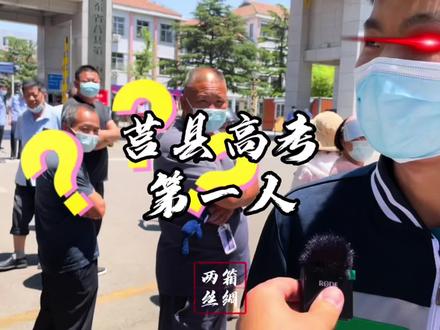 采访:莒县第一位走出考场的考生 他来了 #高考加油 #金榜题名 #莒县一中 #一定要看到最后 #莒县两箱丝绸