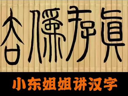 #创作灵感 #成语 #汉字 #中华文化 #国学智慧 @抖音来客官方助推官 @DOU+小助手@DOU+上热门 @抖音创作者中心 @抖音创作者大会 @抖音正能量