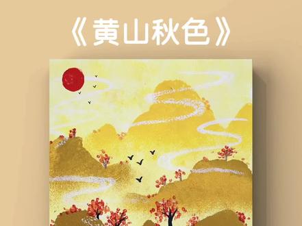 草稿纸随便撕‼️轻松拓印出山峰🏔️黄山秋色
#零基础学画画 #创意水粉 #撕纸画 #秋天创意画 #黄山秋色