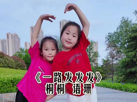 祝马年开玛莎,一路发发发##小太阳闫乐桐 姐妹唱跳#一路发发发#热门 #创作者中心 #创作灵感