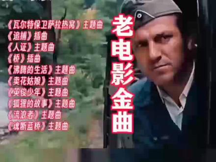 上个世纪80年代一组外国经典电影插曲集锦