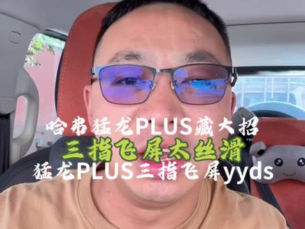哈弗猛龙PLUS藏大招!三指飞屏太丝滑。#哈弗猛龙plus #每天一个用车知识 #国产车 #开猛龙的小老弟 #dou是好车 @DOU+小助手