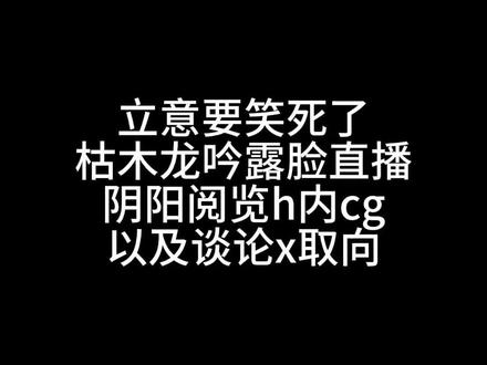 #枯木龙吟 #阅览 #枯阅
枯木龙吟你要不要这么恨