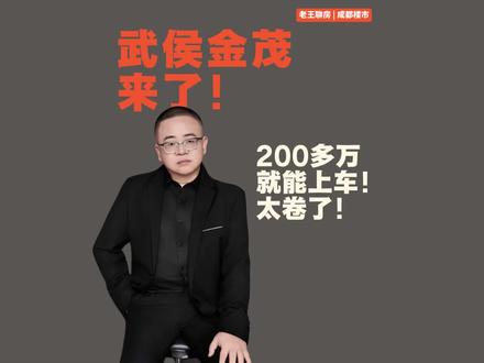 200万就能上车,武侯金茂来了#成都楼市 #成都房产 #武侯金茂