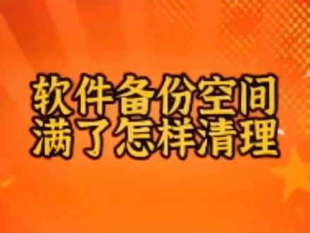 #管家婆软件 #财务 怎样清理备份空间#鼠标控制一切