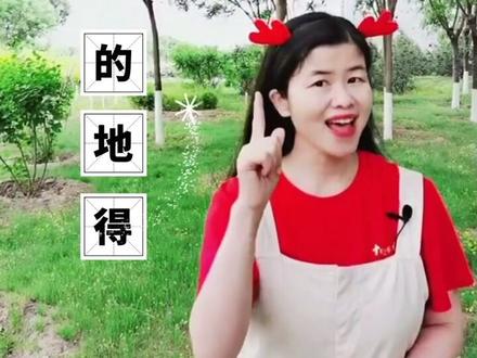 “的地得”正确用法小口诀(白勺的),孩子一看就能掌握。#小学语文 #一年级 @抖音小助手