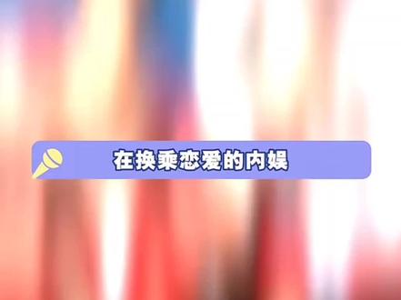 我高低要品鉴一番(cr:来自网络),在这里声明一下,小田有一套衣服是红色的,但在舞台上穿的是粉色的,在内容里介绍的是红色的#春晚 #上热搜 #明星 #感谢以上明星出场