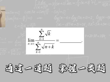 27考研《660题》精选第89题 求n项和数列的极限 数一、数二、数三通用。金榜时代《660题》,张宇《1000题》,李林《880题》题目太多做不完?没关系,欧阳老师帮你精选核心题,带你吃透概念,打牢地基。解决“公式背了却不会用,做题没思路”的困境学#660题#27考研数学#武忠祥#考研数学欧阳蕊#张宇考研数学