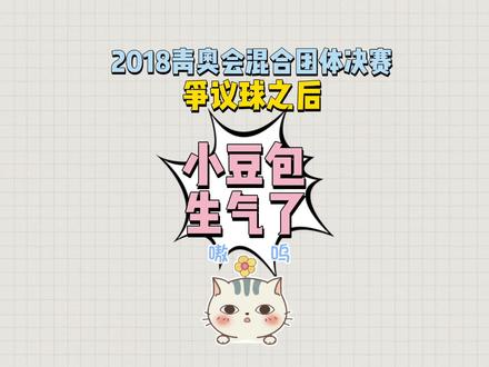 #王楚钦 #孙颖莎 #乒乓球混双 #青奥会 补一个青奥的前情~能让当时的莎莎上头上脸还真的是人才😂 因为之前一直有人问这场莎莎为什么生气,所以就做了这个,建议看完后配合置顶中那个怒气buff加成的大头一起食用~~会被爽到😁😎