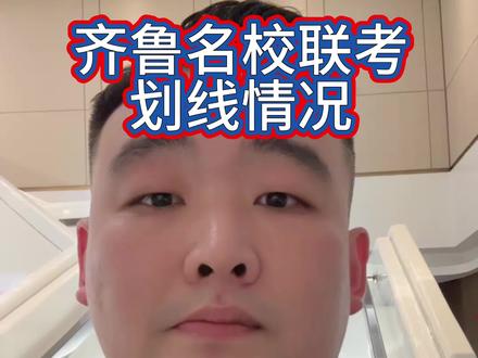齐鲁名校大联考划线#山东高考 #高中家长必读
