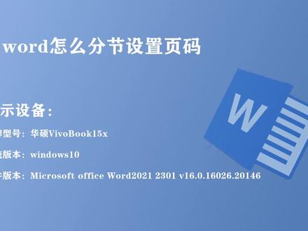 word怎么分节设置页码 #word实用技能 #word教程 #word办公技巧