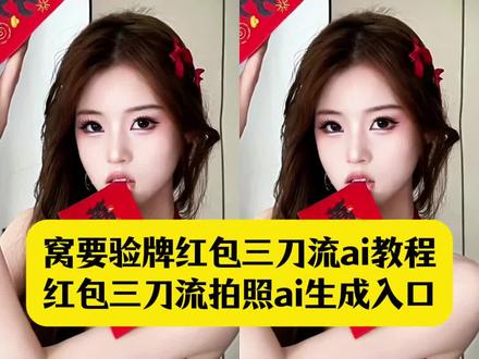 我要验牌红包三刀流拍照ai一键制作教程 #剪映 #红包三刀流 #在家低成本预制新年大片 #红包三刀流ai生成 #红包三刀流拍照教程 红包三刀流拍照姿势ai 红包三刀流怎么p图 红包三刀流ai写真 新年红包三刀流ai 三刀流拍照ai 红包三刀流怎么拍 红包三刀流教程 红包拍照 过年拍照 新年红包三刀流p图教程 红包三刀流拍照的贴纸 过年照片怎么拍 用新年发财写真拜个早年 红包三刀流图片生成指令 红包三刀流ai生成指令 ai红包三刀流 预制新年照 红包三刀流 红包三刀流剪映 红包三刀流ai生成 红包三刀流 红包三刀流p图教程 红包三刀流拍照教程 红包三刀流图片 红包三刀流儿童 红包三刀流教程红包拍照红包三刀流p图 我要验牌 窝要验牌