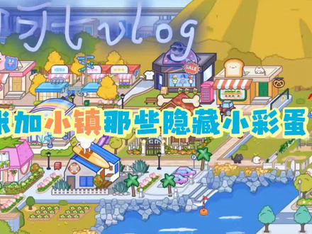 米加小镇隐藏彩Danm!