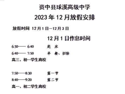 #球溪高级中学 12月放假通知