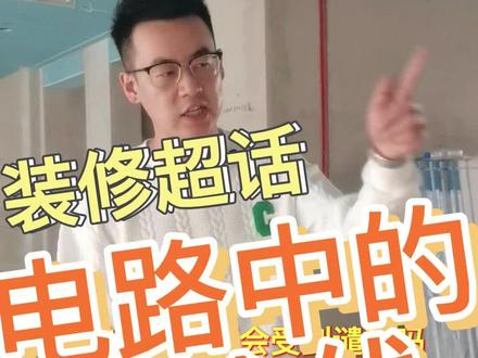 家庭装修电路的生命线,#家装装修你接对了嘛?#施工工艺