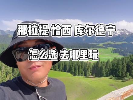#穷游 那拉提 恰西 库尔德宁应该怎么选 怎么玩#旅行推荐官 #自驾游 #环游中国 #新疆