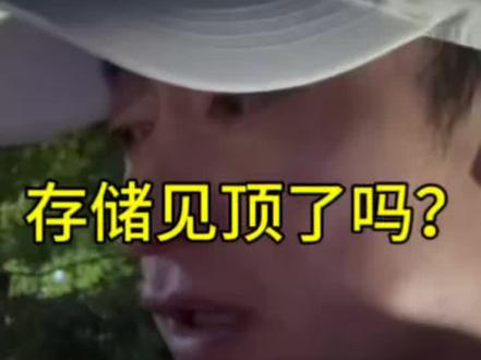 关于存储是不是见顶 这个问题没有答案 #存储 #投资