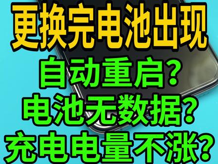 零成本解决更换电池以后出现自动重启,充电电量不涨,电池不读数据的故障#苹果换电池 #电池效率 #移植电芯