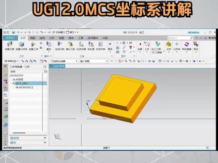 UG12.0MCS坐标系讲解 #ug学习 #ug数控编程 #cnc编程 #数控编程