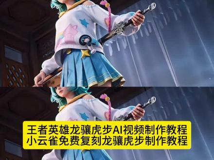 你们要的气宇轩昂 龙骧虎步AI视频制作教程来了 龙骧虎步AI指令 许弱龙骧虎步 龙骧虎步AI怎么制作 一张照片生成龙骧虎步AI视频 龙骧虎步AI视频指令教程 龙骧虎步 龙骧虎步怎么制作 气宇轩昂 龙骧虎步小乔 王者英雄龙骧虎步AI视频 守望先锋龙骧虎步AI 龙骧虎步AI通用指令 一键免费生成龙骧虎步#由小云雀seedance2.0制作 #小云雀AI #小云雀爆款马上成片#小云雀seedance#剑来