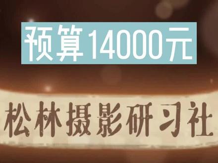 预算14000元,尼康风光相机镜头神组合推荐,请抓住你尼康的魂 #尼康 #Z14-30 #风光镜头 #风景镜头