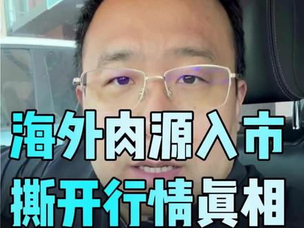 进口牛肉大量入市,下半年牛价走势详解,养牛人提前规避行情风险。
#牛价行情 #养牛创业 #肉牛养殖 #进口牛肉行情