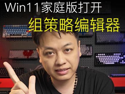 Win11家庭版如何打开电脑组策略编辑器 #组策略编辑器 #组策略编辑器打不开解决方案 #win11 #电脑知识 #电脑小技巧
